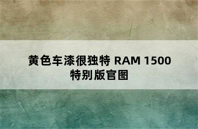 黄色车漆很独特 RAM 1500特别版官图